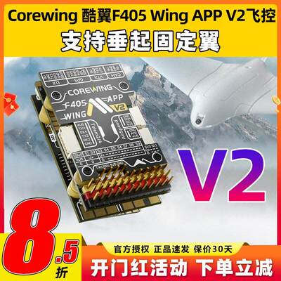 Corewing酷翼F405 Wing固定翼航模无人机飞控V2支持垂起Ardupilot
