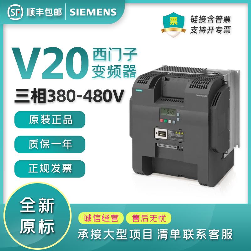 西门子V20变频器0.37/0.75/1.5/2.2/3/4/5.5/7.5/11/15/18.5/22KW