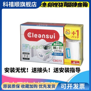 日本三菱可菱水厨房家用直饮净水器CB073水龙头滤水器过滤器滤芯