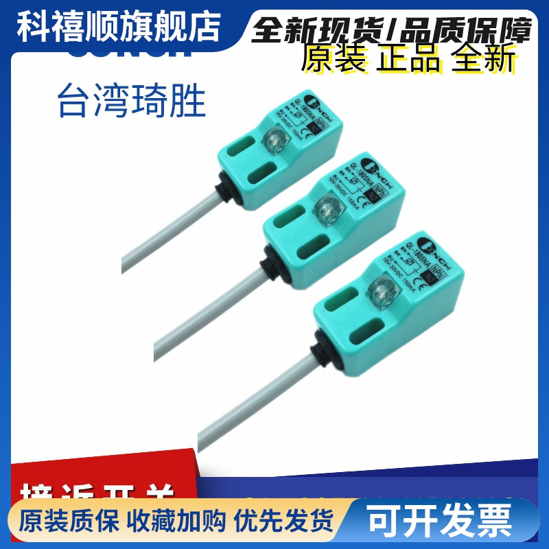 QL-1805NA全新台湾CONCH琦胜接近开关 NPN NO 现货QL-1805PA