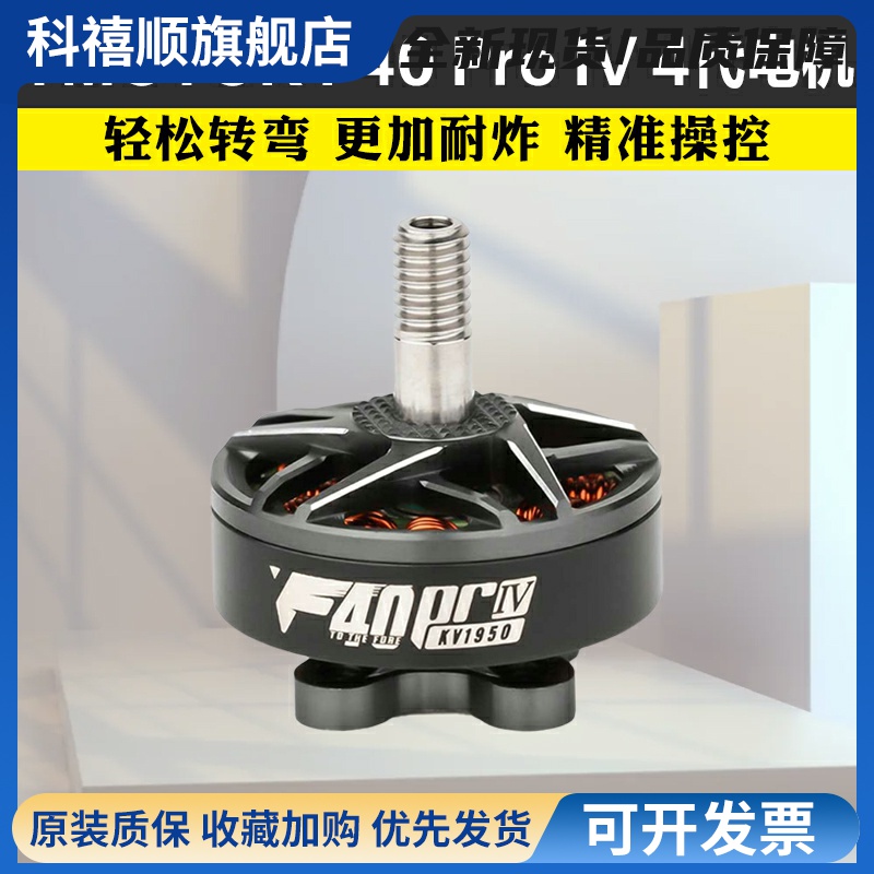 TMOTOR破风F40 Pro IV 4代穿越机电机花飞竞速马达高速耐炸KV1950