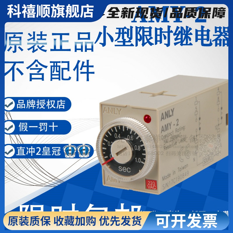 全新原装正品台湾安良ANLY时间继电器 AMY-2 AC220V 10M 30M 60M