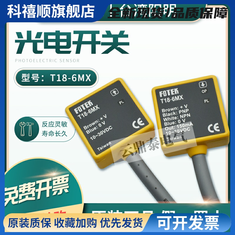 原装台湾阳明光电开关T18-6MX T18-3MNB/M18-3MX R18-30X/10/60X