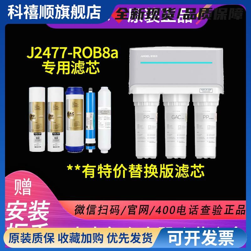 安吉尔J2477-ROB8A滤芯原装正品PP棉颗粒炭RO膜后置T33全套