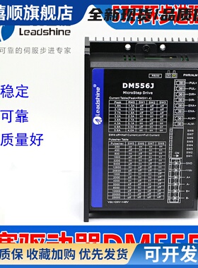 DM556J深圳雷赛智能57步进电机两相驱动器代替DM556V3.0 M545D