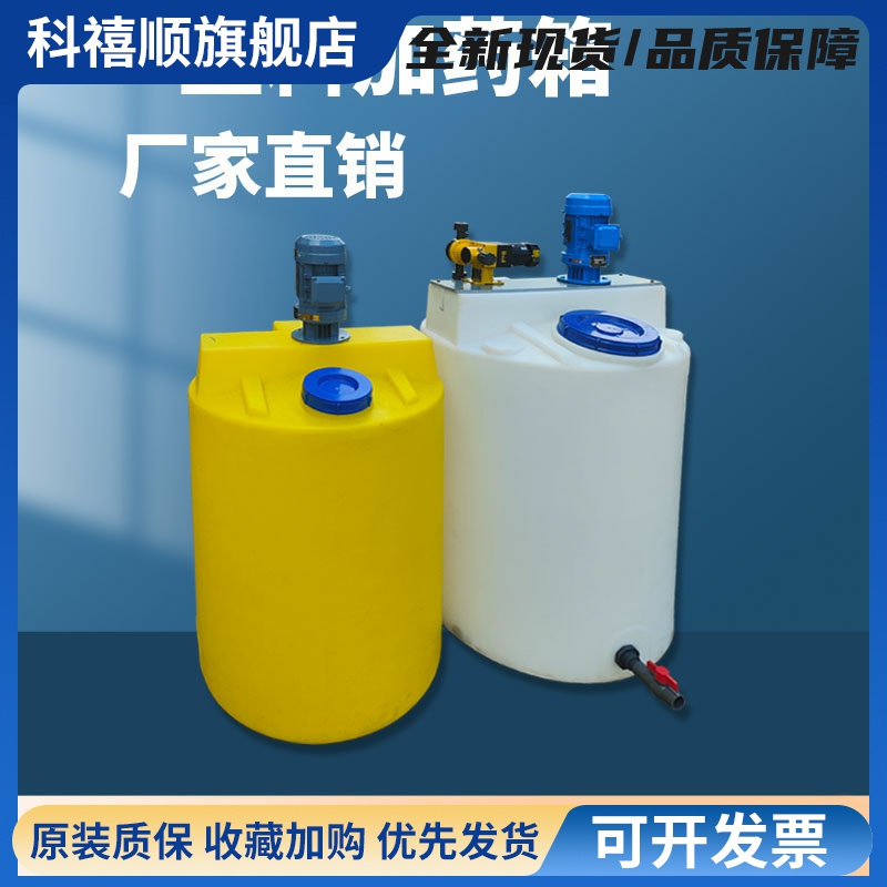 加厚塑料PE药箱PAMC耐酸碱溶液絮凝剂投药桶带搅拌机计量泵储水罐