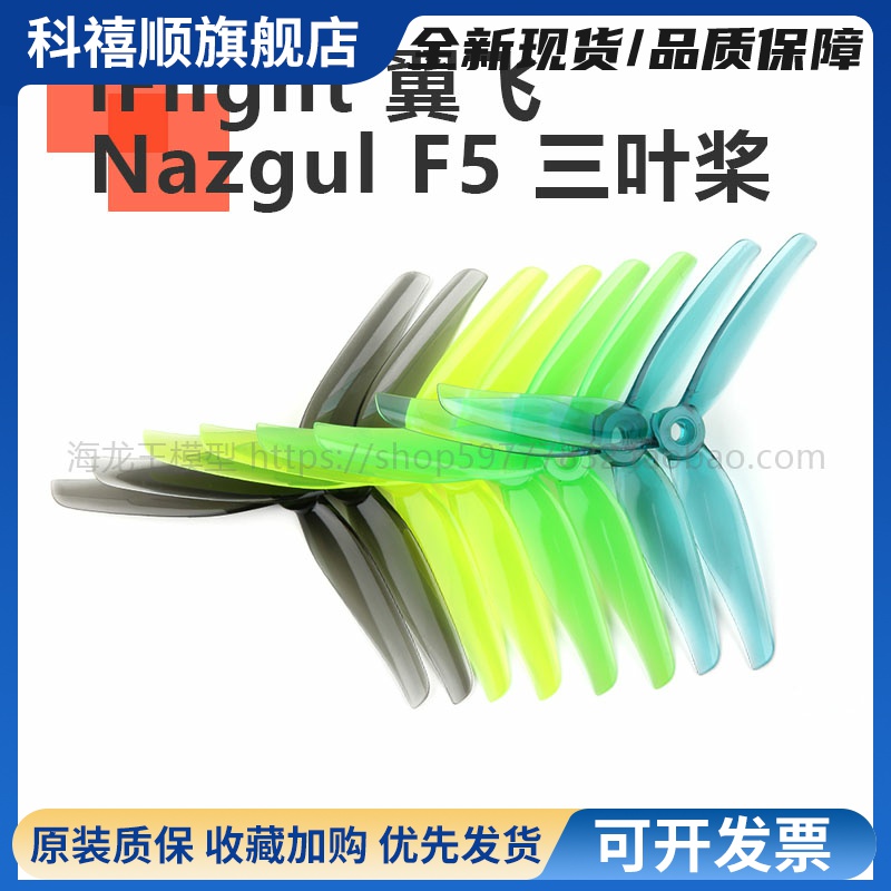 iFlight 翼飞 Nazgul F5 三叶桨 5.1寸 FPV Freestyle 高效桨