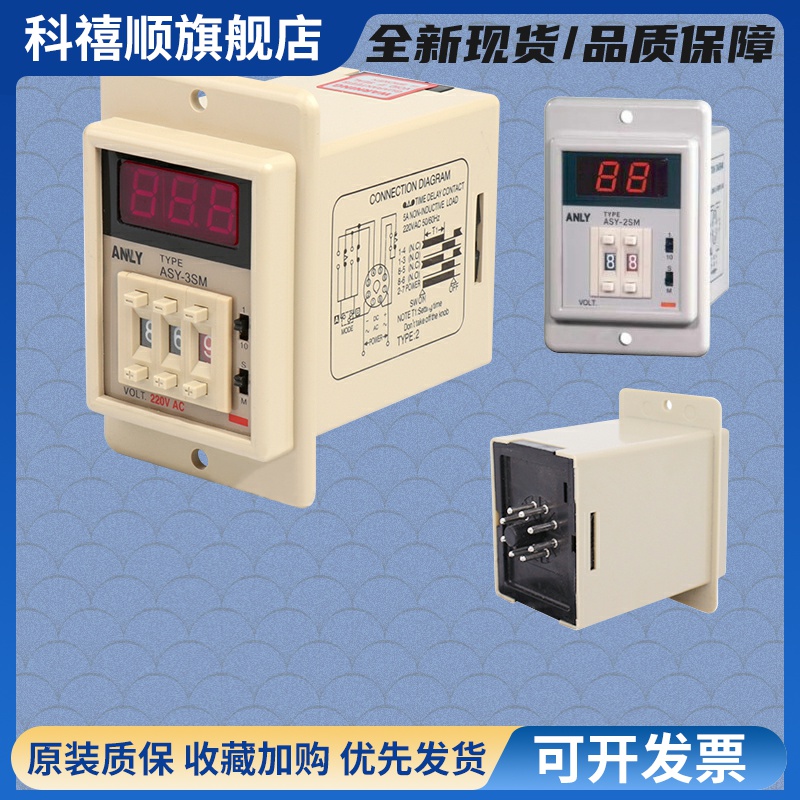 ASY-3SM时间继电器ANLY-2SM计时器999延时器220V定多时段24V秒S安