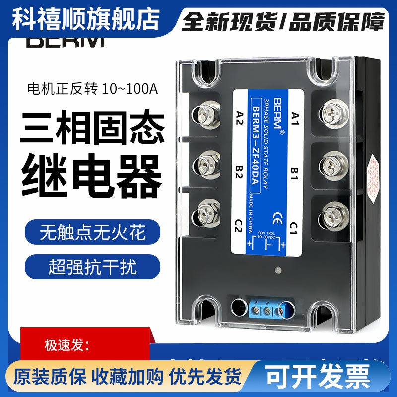 贝尔美三相固态继电器SSR电机正反转直流控交流BERM3-ZF40DA套装