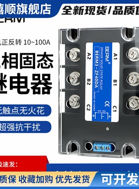 贝尔美三相固态继电器SSR电机正反转直流控交流BERM3-ZF40DA套装