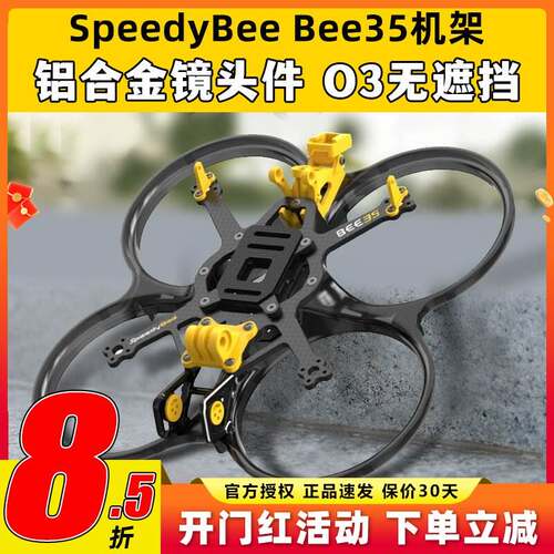 SpeedyBee Bee35 3.5寸FPV穿越机机架 耐炸设计适配O3图传