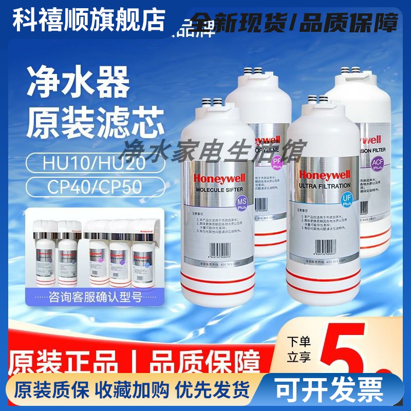 霍尼韦尔净水器滤芯HU-20/10/CP-50/40E/60B/50A原装正品PP/MS/UF