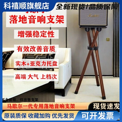 适用MARSHALL马歇尔acton/stanmore/woburn专用实木音响支架胡桃