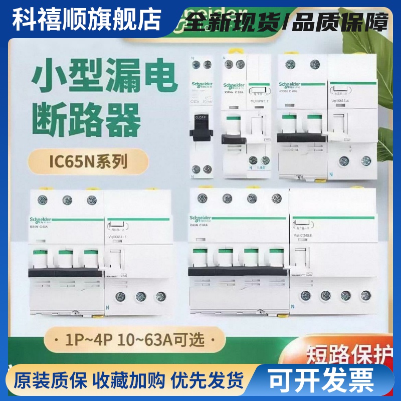 施耐德iC65N漏电保护器小型断路器电闸空气开关1P+N2P3P4P40A63AC