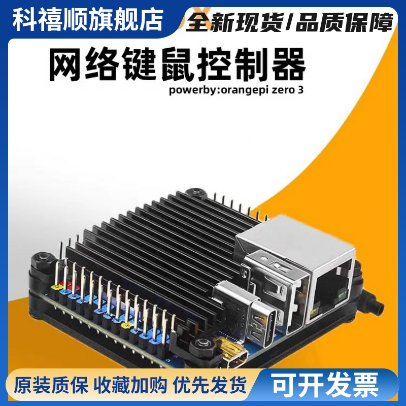 香橙派zero3 DHZBOX键鼠盒子网络键鼠控制器Python开发板硬件
