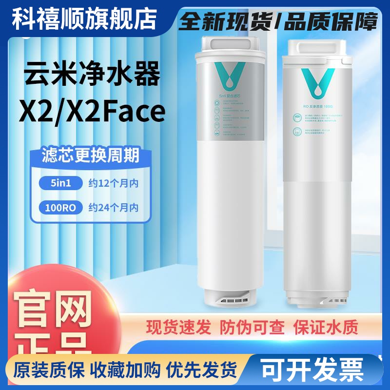 云米净水器滤芯X2/X2Face一键即热专用5in1复合、2号RO膜100G滤芯