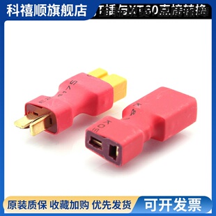 XT60母头转防滑T插公头XT60公头转防滑T插母头XT30转换插头航模