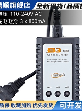 B3充电器 10W imaxRC航模车船机器人锂电池7.4-11.1V 2s-3s平衡充