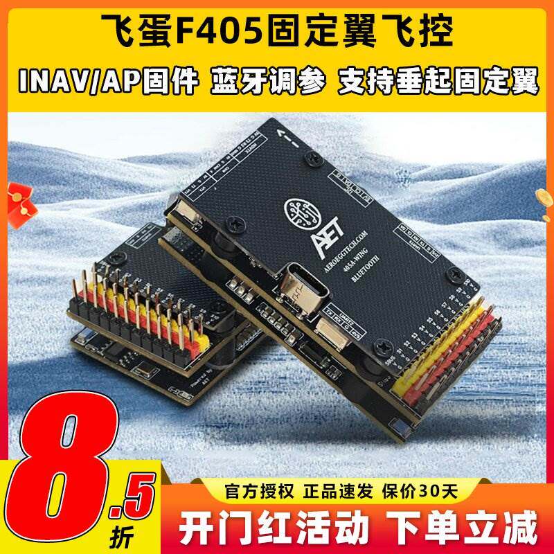 AET飞蛋F405飞控FPV固定翼飞控穿越机四轴多轴无人机飞控蓝牙调参