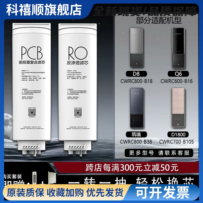 COLMO科慕净水器CWRC1000/5/7/600/800-B18B38B105B16 C1Q6D8滤芯