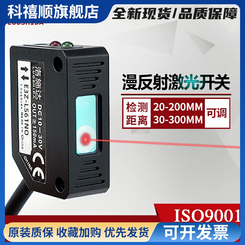 E3Z-LS61方形激光漫反射光电开关传感器感应开关LQD-31NO可见红光