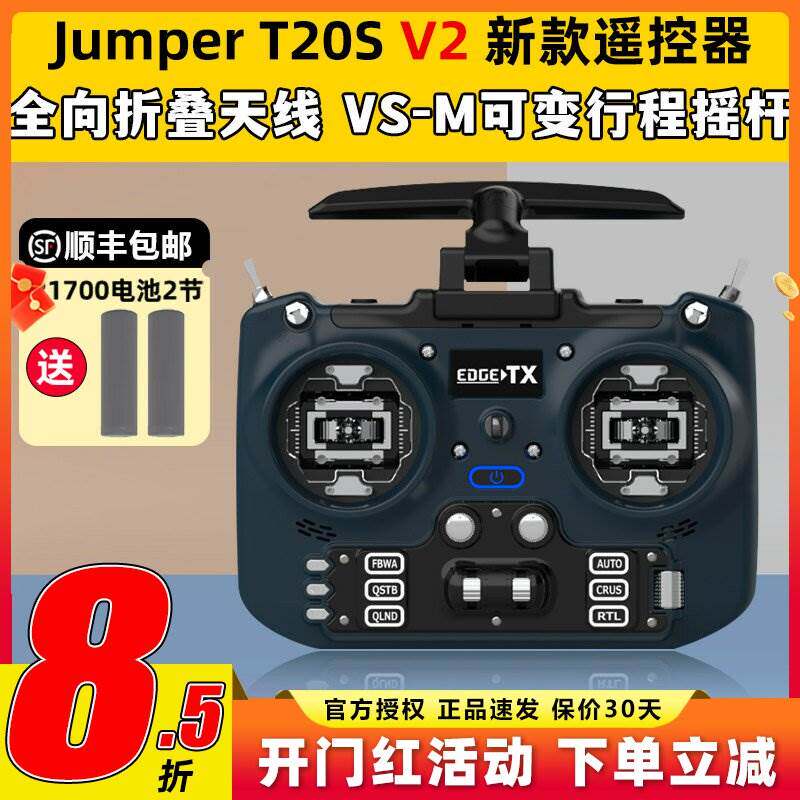 Jumper T20遥控器t20S V2穿越机遥控器航模2.4G 915M开源ELRS接收