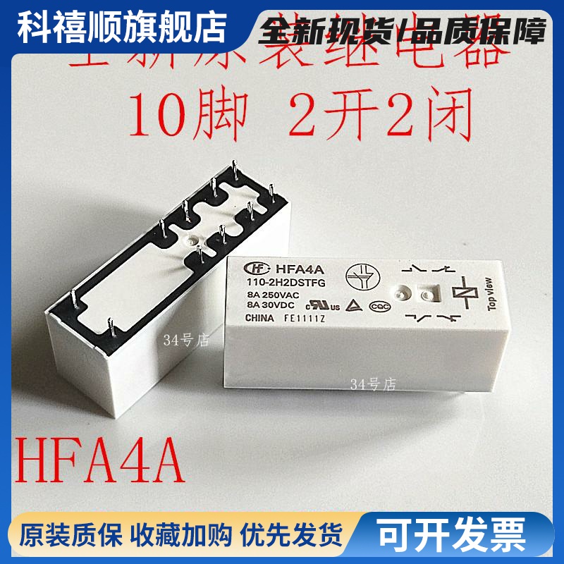 全新原装 HFA4A 110-2H2DSTFG 10脚继电器 2开2闭镀金触点 110VDC