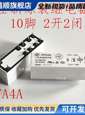 全新原装 HFA4A 110-2H2DSTFG 10脚继电器 2开2闭镀金触点 110VDC