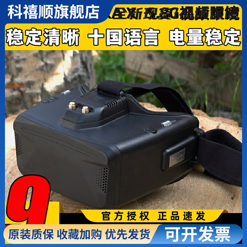 Skyzone COBRA X V4 5.8G头戴式视频眼镜FPV视角穿越机航模固定翼