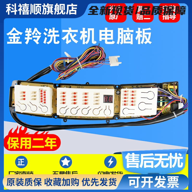 金羚洗衣机XQB70-926B/976G/9318/9328电脑主板XQB75-959GF/9528