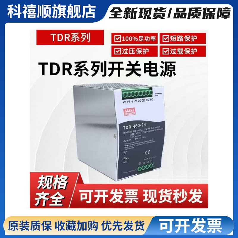 明伟TDR-480-24开关电源三相380转24v直流20A导轨480W