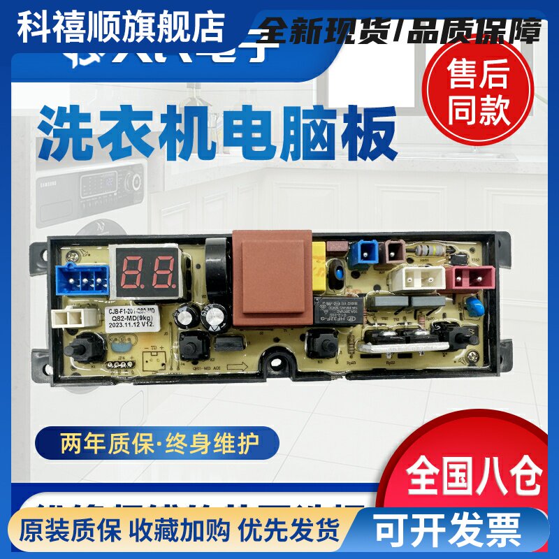 洗衣机电脑板MB90VJ58E MB90V37E线路控制主板Q82-MD（9KG）