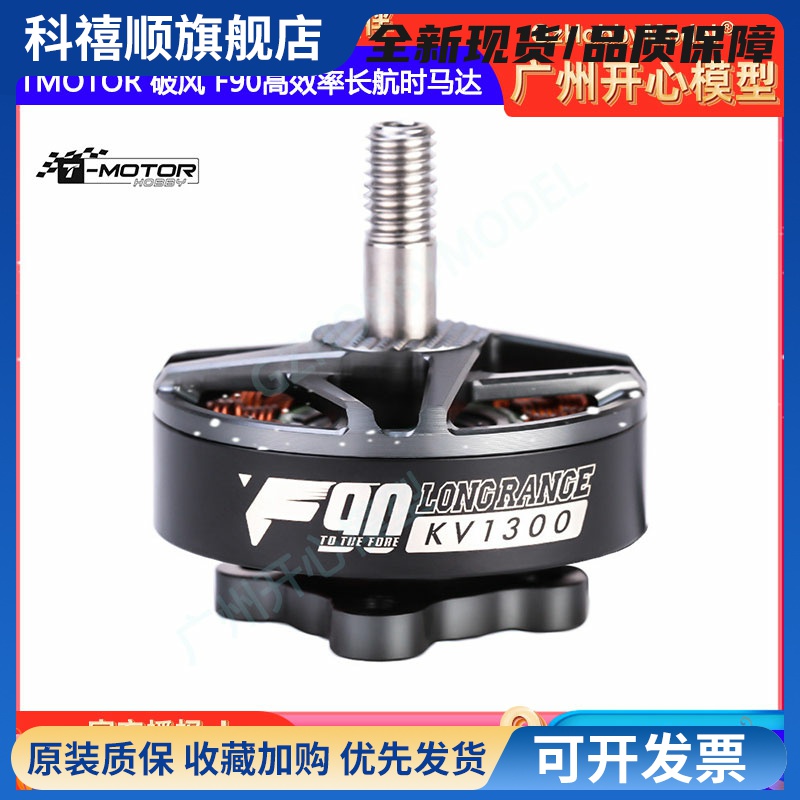 TMOTOR 6寸 7寸 高效率长航时FPV电机 破风 F90 KV1300 1500 马达