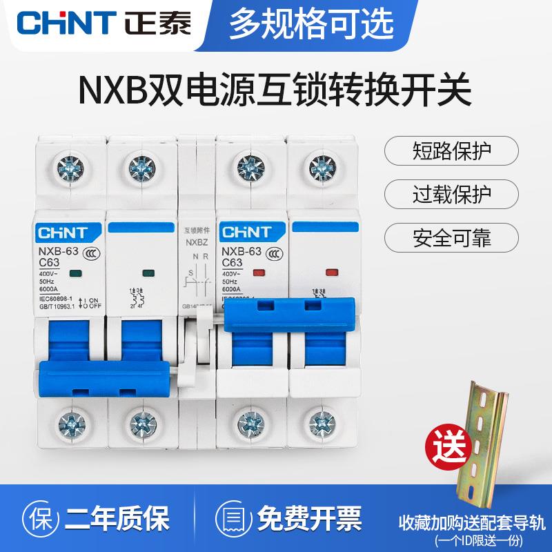 正泰双向双电源自动转换切换空气开关互锁断路器双路控制器220v