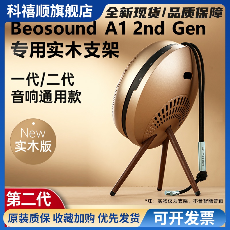 B&O Beosound A1 2nd Gen 一二代无线蓝牙音箱桌面支架beoplay A1