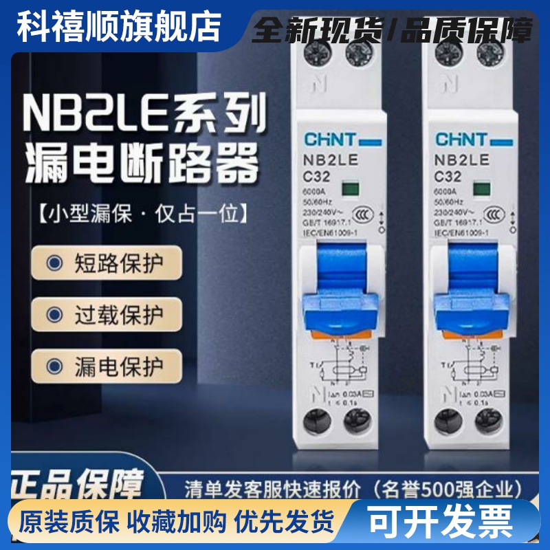 单匹漏电断路器 NB2LE 1P+N 18MM一体式小型漏电开关iDPN