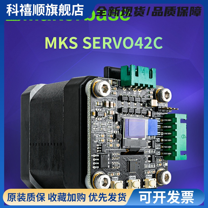 Makerbase MKS SERVO42C 42闭环步进电机驱动器 超静音 代TMC2209