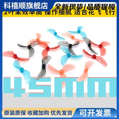 GEMFAN乾丰45mm2叶桨3叶桨室内tinywhoop花飞80-85mm穿越机竞速