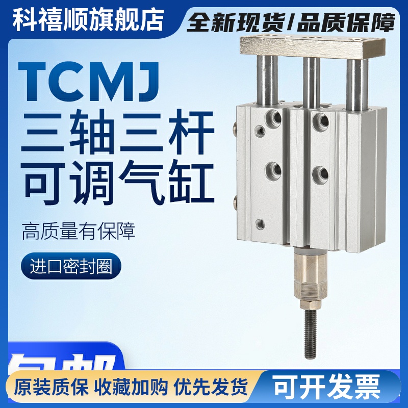 TCMJ三杆三轴行程调节气缸12/16/20/25/32/40-10/20/25/30/50/75