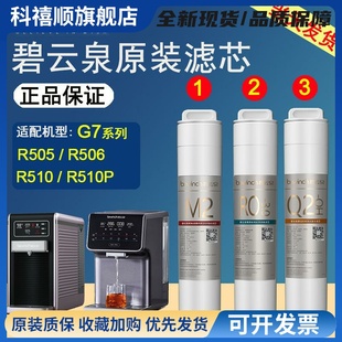 R510净水器旗舰店原厂正品 R506 滤芯R505 碧云泉官网G7净水机原装