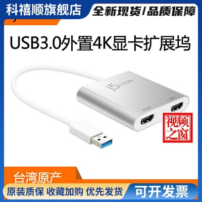 j5create JUA365外置显卡USB3.0转HDMI双独立显示4K转换器扩展坞