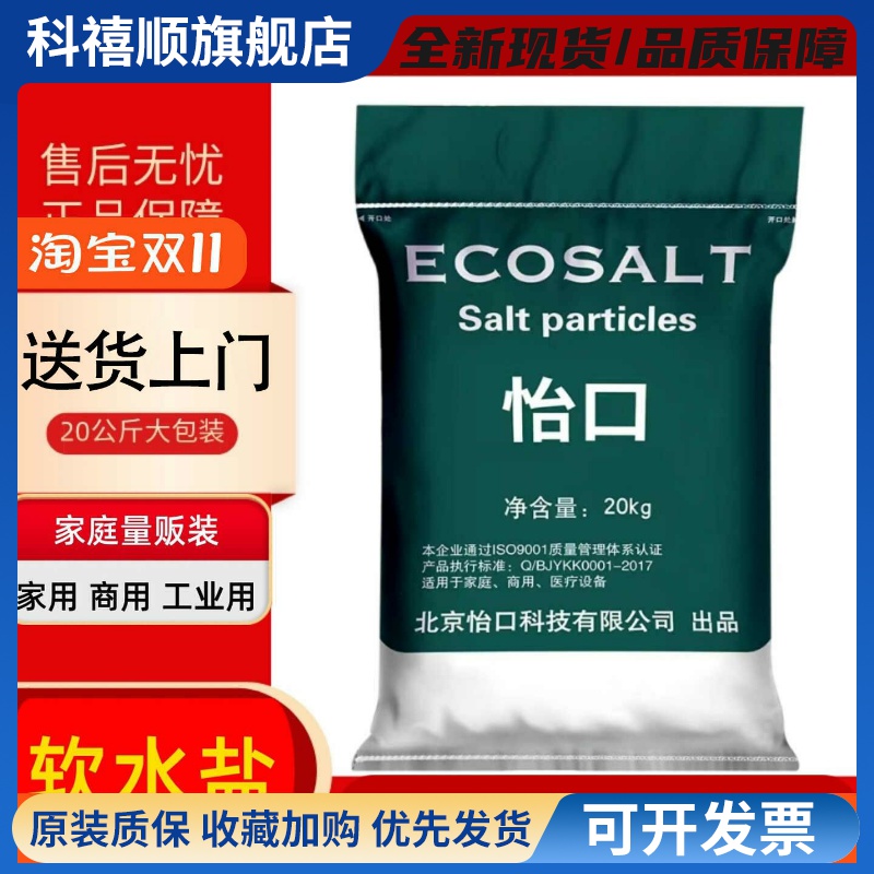 怡口ECOSALT软水机盐颗粒家用专用盐20kg过滤盐通用盐送货上门