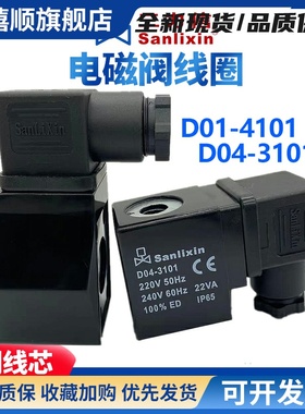 电磁阀线圈D04-3101 D01-4101A SM3106 4106 4102 3104 3107 5451