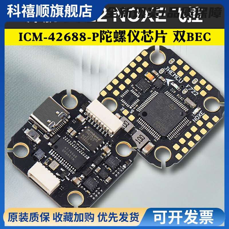 JHEMCU津航F722 NOXE飞控 FPV穿越机四轴20*20MM孔距TYPEC 双BEC