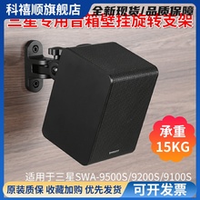 三星9500s Q930D Q990D回音壁后环绕音响壁挂支架9200S专用壁挂架