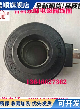 DOFLUID台湾东峰电磁阀线圈3BH-C2/C4 AC220 3AH 2BH-C1/C3 AC110