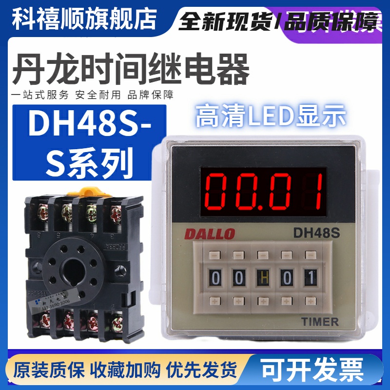丹龙DALLO时间继电器DH48S-S-2Z-1Z-2H-DH48J JSS20-48AMS 计数器