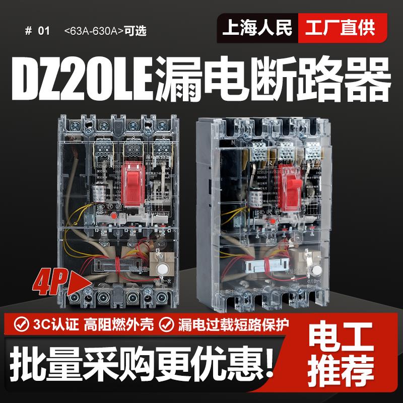 DZ20LE漏电断路器160A250A400A空气开关4300三相四线透明上海人民