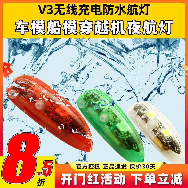 V3无线充电防水航灯车模船模固定翼飞机用红白绿灯穿越机夜航灯