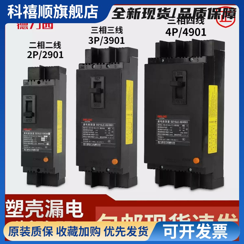 漏电保护器DZ15LE-100/4901三相四线断路器 默认50mA
